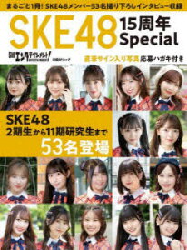 日経エンタテインメント!SKE48 15周年Special SKE48 2期生から11期研究生まで53名登場