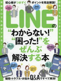 LINEの“わからない!”“困った!”をぜんぶ解決する本