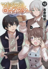 マギクラフト・マイスター 12