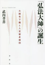 「弘法大師」の誕生 大師号下賜と入定留身信仰