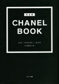 CHANEL BOOK 完全版