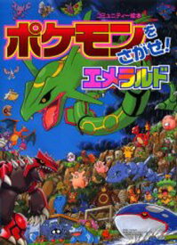 楽天市場 ポケモン エメラルド 図鑑の通販
