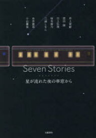 Seven Stories 星が流れた夜の車窓から