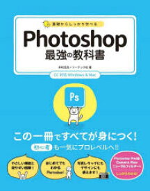 基礎からしっかり学べるPhotoshop最強の教科書