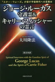 ジョージ・ルーカス守護霊＆キャリー・フィッシャーの霊言 「スター・ウォーズ」が促す宇宙時代への目覚め