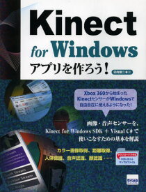 Kinect for Windowsアプリを作ろう!