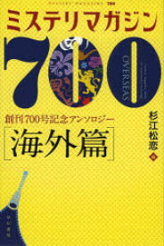 ミステリマガジン700 創刊700号記念アンソロジー 海外篇