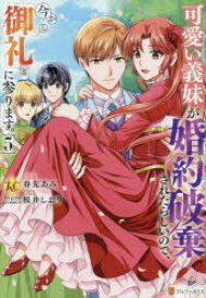 可愛い義妹が婚約破棄されたらしいので、今から「御礼」に参ります。 5