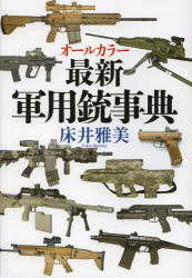 NEW 《送料無料》 オンラインショッピング オールカラー最新軍用銃事典