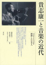 貴志康一と音楽の近代 ベルリン・フィルを指揮した日本人