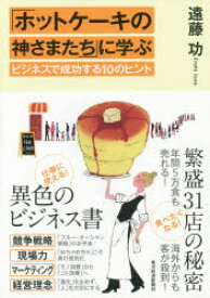 「ホットケーキの神さまたち」に学ぶビジネスで成功する10のヒント