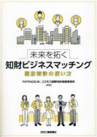 未来を拓く知財ビジネスマッチング 開放特許の使い方