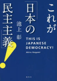 これが「日本の民主主義」!
