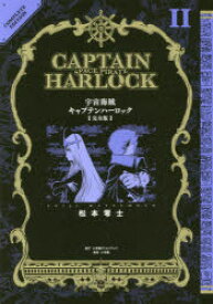 宇宙海賊キャプテンハーロック 完全版 2