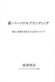 新・パーソナルブランディング 独立・起業を成功させる18のステップ