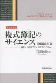 複式簿記のサイエンス 簿記とは何であり、何でありうるか 簿記学対話