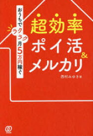 超効率ポイ活＆メルカリ おうちでラクラク月5万円稼ぐ