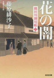 花の闇 長編時代小説 隅田川御用帳 2