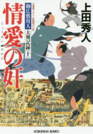 情愛の奸 文庫書下ろし／長編時代小説 御広敷用人大奥記録 10