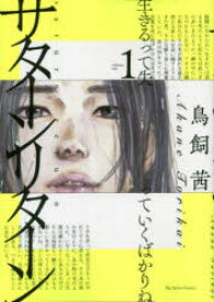 サターンリターン 1