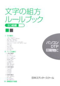 文字の組方ルールブック ヨコ組編