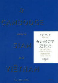 カンボジア近世史 カンボジア・シャム・ベトナム民族関係史〈1775-1860年〉
