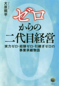 ゼロからの二代目経営 実力ゼロ・経験ゼロ・引継ぎゼロの事業承継物語