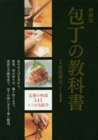 包丁の教科書 魚介のさばき方から、野菜、肉の切り方、飾り切りまで、豊富な手順写真で、包丁の使い方を丁寧に解説。 新装版