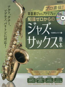 サックス 楽器 サックス 本 Cd Dvdの人気商品 通販 価格比較 価格 Com