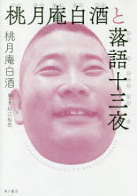 桃月庵白酒と落語十三夜