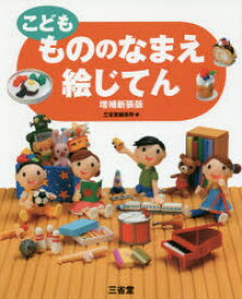 こどももののなまえ絵じてん