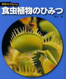 楽天市場 食虫植物 本の通販