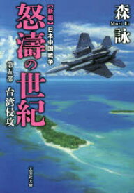 怒濤の世紀 新編日本中国戦争 第5部