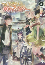 マギクラフト・マイスター 4