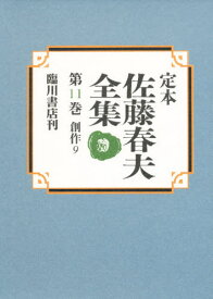 定本佐藤春夫全集 第11巻