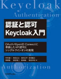 認証と認可Keycloak入門 OAuth／OpenID Connectに準拠したAPI認可とシングルサインオンの実現