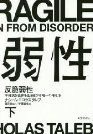 反脆弱性 不確実な世界を生き延びる唯一の考え方 下