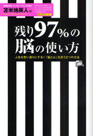 残り97％の脳の使い方 人生を思い通りにする!「脳と心」を洗う2つの方法