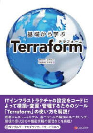 基礎から学ぶTerraform