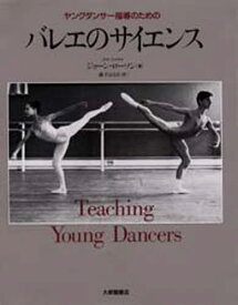 ヤングダンサー指導のためのバレエのサイエンス