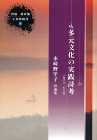 多元文化の実践詩考 2000-2008 水崎野里子詩論集