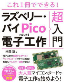 これ1冊でできる!ラズベリー・パイPicoではじめる電子工作超入門