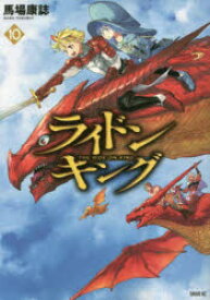 ライドンキング 10