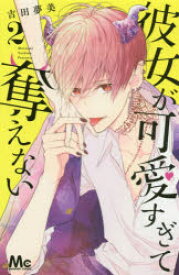 彼女が可愛すぎて奪えない 2