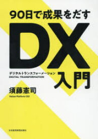 90日で成果をだすDX（デジタルトランスフォーメーション）入門