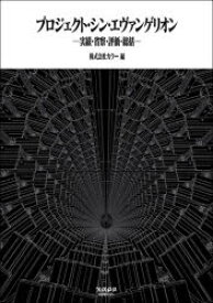プロジェクト・シン・エヴァンゲリオン 実績・省察・評価・総括