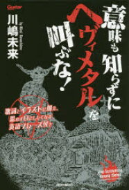 意味も知らずにヘヴィメタルを叫ぶな! 歌詞とイラストに加え、思わず口にしたくなる英語フレーズ付き