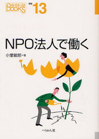 NPO法人で働く