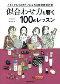 似合わせ力を磨く100のレッスン メイクでもっときれいになれる最新美容大全