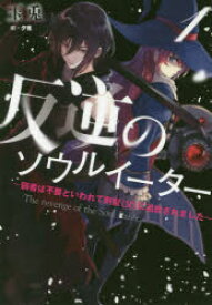 反逆のソウルイーター 弱者は不要といわれて剣聖〈父〉に追放されました 1